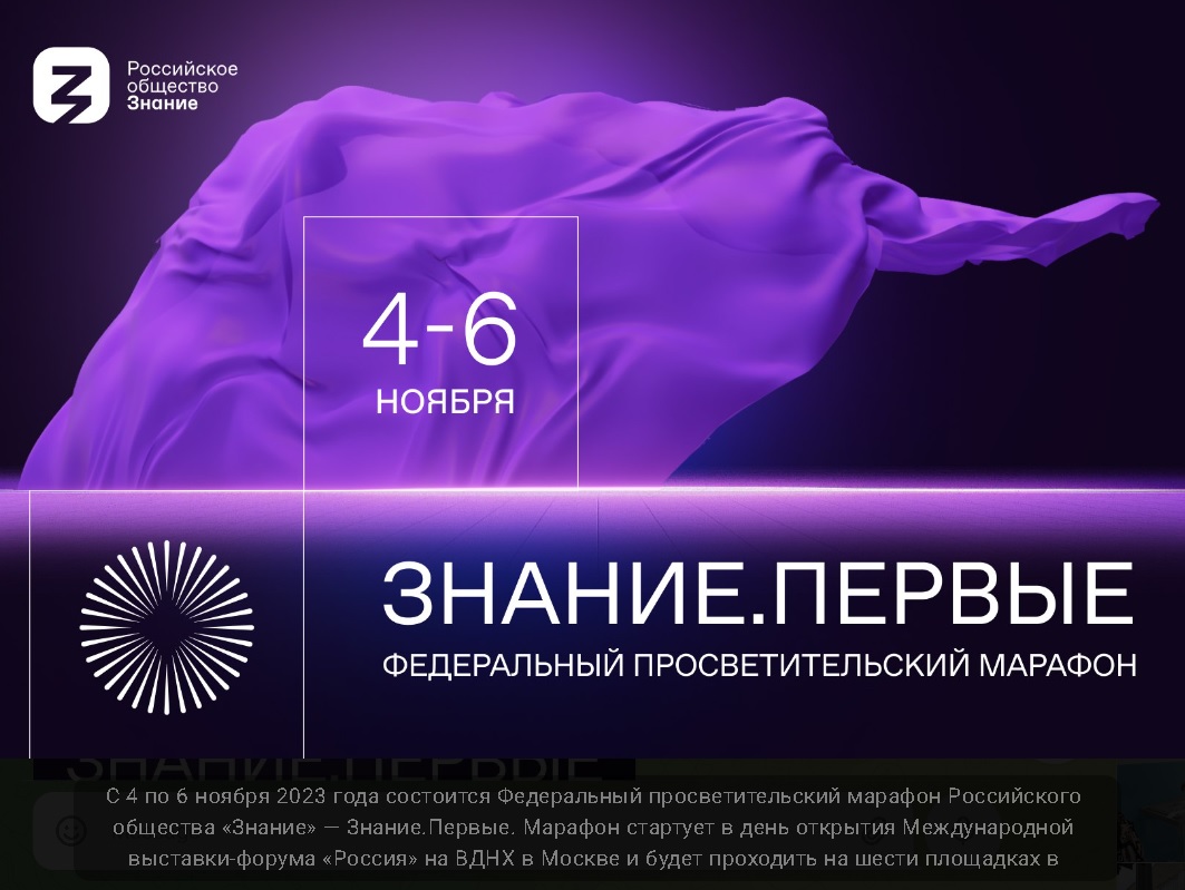 С 4 по 6 ноября 2023 года состоится Федеральный просветительский марафон Российского общества «Знание» — Знание..